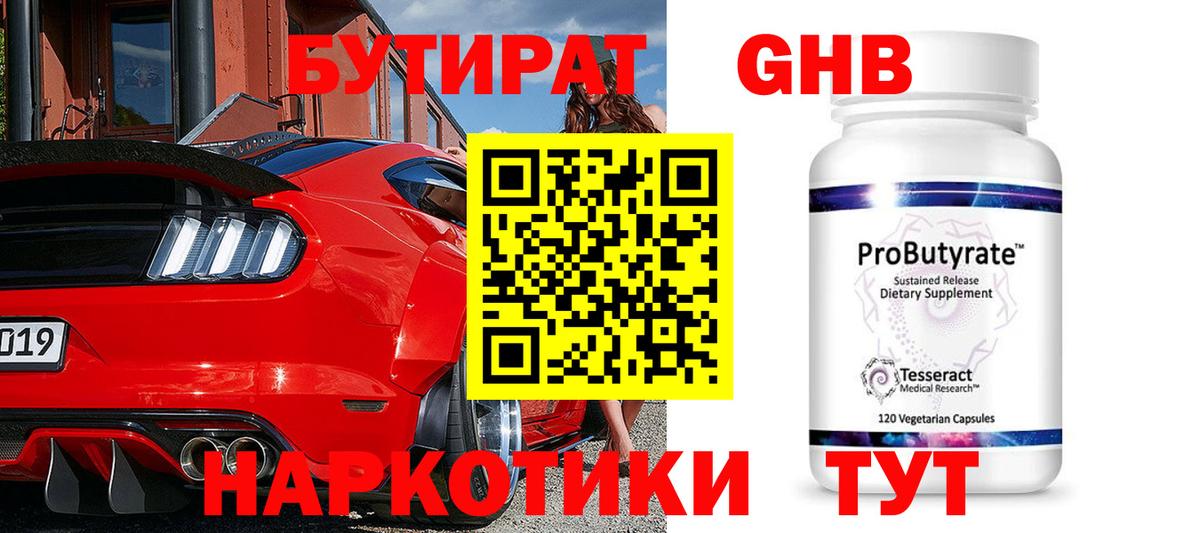 Бутират  Челябинск  БУТИРАТ 99% 