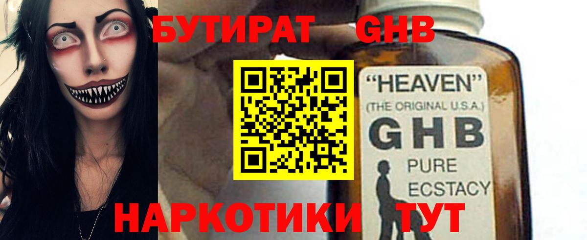 БУТИРАТ GHB  Вход с VPN  Челябинск 
