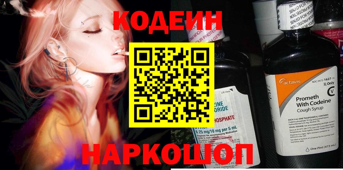 Кодеин Purple Drank  Вход с VPN  Челябинск  Кодеиновый сироп Lean напиток Lean (лин) 